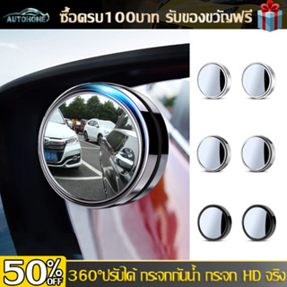 AutoHome กระจกจุดบอด ในรถยนต์ 360°  กระจกมองหลังรถยนต์  ย้อนกลับกระจกเสริม กระจกกลมขนาดเล็กที่ไม่มีขอบ E65