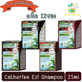 (แพ็ค 12ซอง) Catherine Ezi shampoo 25ml. แคทเธอรีน อีซี่ แชมพู ปิดผมขาว 25มล.