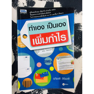 ทำเอง เป็นเอง เพิ่มกำไร คู่มือลดต้นทุน เพิ่มกำไร สำหรับ SMEs โดย อภิชาติ สิริผาติ