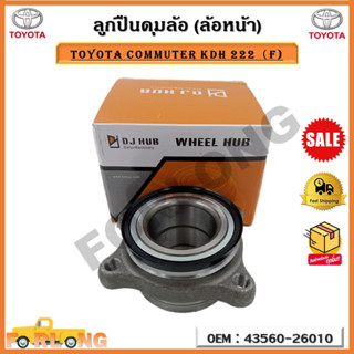 ลูกปืนดุมล้อ (ล้อหน้า)TOYOTA COMMUTER KDH 222（F) รหัส 43560-26010