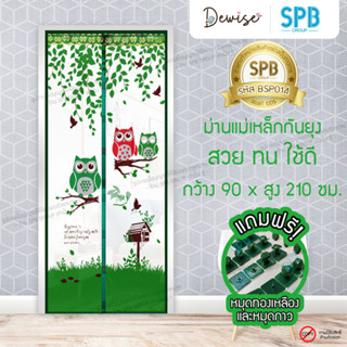 ม่านประตูแม่เหล็กกันยุง SPB ลายนกฮูก มุ้งแม่เหล็กกันยุง Magnetic Screen Door ติดตั้งง่าย แถมฟรี‼หมุดทองเหลือง+หมุดกาว