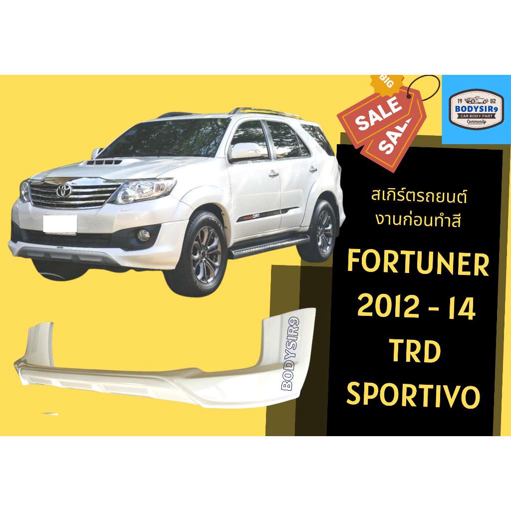 สเกิร์ตงานดิบ 💥 ฟอร์จูนเนอร์ Toyota Fortuner 2012-14 ทรง TRD