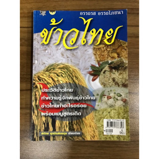 หนังสือ      ข้าวไทย