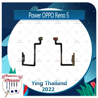 power OPPO Reno 5 (ฟรีชุดซ่อม) อะไหล่แพรสวิตช์ ปิดเปิดพร้อมเพิ่ม-ลดเสียง Power on-off (ได้1ชิ้นค่ะ) แพสวิตซ์เปิด -ปิด