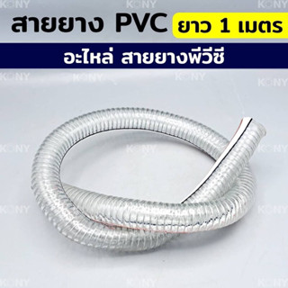 อะไหล่ สายยาง ยาว 1 เมตร สายยางใส สายยางพีวีซี สายยาง PVC