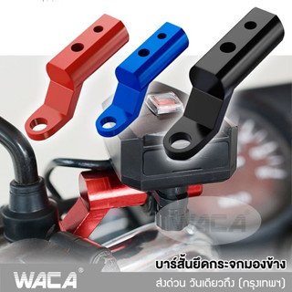 WACA บาร์สั้นยึดกระจกมองข้าง บาร์จับมอเตอร์ไซค์ สำหรับติดก้านกระจก บาร์เสริม 1ชิ้น มีรูน็อตให้2รู บาร์เสริมสั้น #611 ^SA