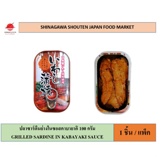 GGF 100g./1 ชิ้น(1 ชิ้น/แพ็ค) ปลาซาร์ดีนย่างในซอสคาบายากิ Canned grilled sardine in kabayaki sauce ปลากระป๋อง