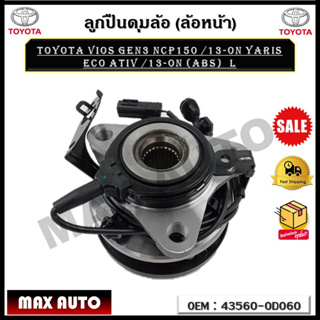 ลูกปืนดุมล้อ (ล้อหน้า)TOYOTA VIOS GEN3 NCP150 /13-on YARIS ECO ATIV /13-on (ABS)  L(ข้างซ้าย) รหัส 43560-0D060