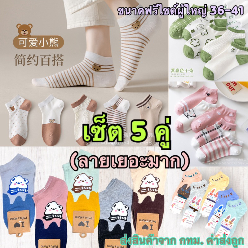 ถุงเท้าข้อสั้นเกาหลี ไซต์ผู้ใหญ่ เซ็ต5คู่ เนื้อนุ่ม ใส่สบาย