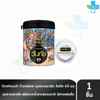 Onetouch 49 Limited Edition วันทัช ขนาด 49 มม [แบ่งขาย 1 ชิ้น] ถุงยางอนามัย ผิวเรียบ One touch condom ถุงยาง