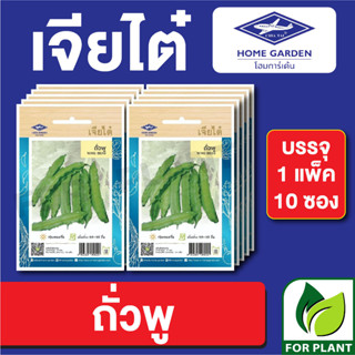 เมล็ดพันธุ์ ผักซอง ถั่วพู ตราเจียไต๋ บรรจุแพ็คล่ะ 10 ซอง ราคา 70 บาท