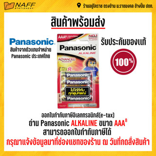 ถ่าน Panasonic Alkaline ขนาด AAA 1.5 V. แพ็ค 8 ก้อน