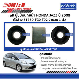 I&amp;R บู๊ชปีกนกหน้า HONDA JAZZ 09 ตัวล่าง 51350-TG0-T02 จำนวน 1 ตัว