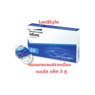 Bausch&amp;Lomb SofLens59 เลนส์ใส แพ็ค3คู่ Bausch &amp; Lomb : SofLens 59 เลนส์ใส คอนแทคเลนส์รายเดือน (1 Box : 3 Pairs)