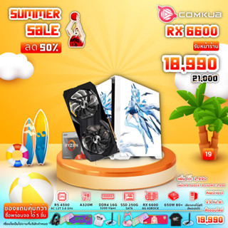 SM19 18,990.- R5 4500➕RX6600 คอมประกอบ คอมพิวเตอร์ตั้งโต๊ะ