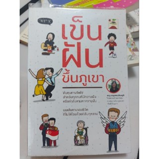 หนังสือเข็นฝันขึ้นภูเขา มือสอง