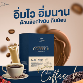 !!!ส่งฟรี!!!  กาแฟลดน้ำหนัก ZBEE คุมหิว อิ่มนาน เร่งเบิร์น เร่งเผาผลาญ ลดไขมัน น้ำตาล 0%