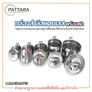 กล่องสำลี กล่องสำลีสแตนเลส พร้อมฝา ยี่ห้อ MAGNATE (พร้อมส่ง)