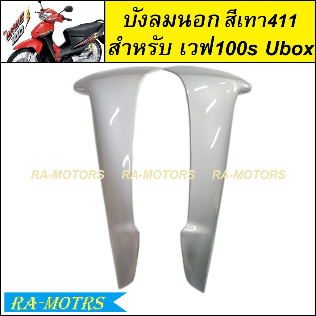 ARM บังลมนอก 1 คู่ เวฟ100s UBOX รุ่นปี 2005 มีหลายสีให้เลือก (บังลมนอกเวฟ100sUbox บังลมนอก100Ubox บังลมนอกUbox) - รูปที่ 3