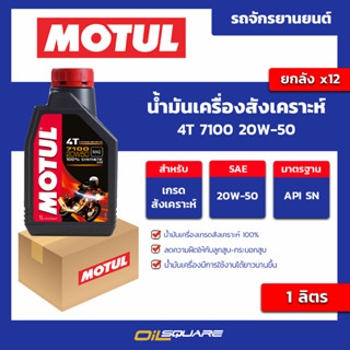 น้ำมันเครื่อง เกรดสังเคราะห์ 4T 7100 20w-50 ขนาด 1 ลิตร l oilsquare