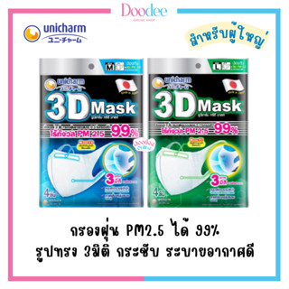 UNICHARM 3D MASK สำหรับผู้ใหญ่ (ซอง4ชิ้น) หน้ากากอนามัย 3D สำหรับผู้ใหญ่ ป้องกันฝุ่น PM 2.5