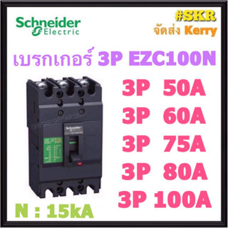 Schneider เบรกเกอร์ รุ่น EZC100N (15kA) 3P 50A 60A 75A 80A 100A เมนเบรกเกอร์ ใช้คู่กับ ตู้โหลดเซ็นเตอร์ 3P Schneider Square D ชไนเดอร์