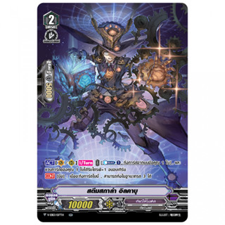 MVG0156-สตีมสกล่า อิลคาบุ (1 ใบ) Vanguard มีจำกัด