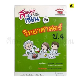 หนังสือ สอนลูกให้เป็นเซียน ชุดวิทยาศาสตร์ ป.4