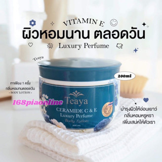 ✅ถูก/แท้ Teaya CERAMIDE C&amp;E Luxury Perfume Body Lotion (ความหอมระดับน้ำหอมเคาน์เตอร์แบรนด์)