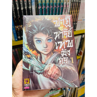 ปาฏิหาริย์เทพมังกร เล่ม 1