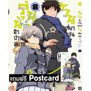 รุ่นน้องตัวป่วนอยากชวนเที่ยวเล่น เล่ม8 พร้อมของแถมโปสการ์ด มือหนึ่ง