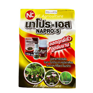 ยาเก็บหญ้า ยาฆ่าหญ้าในนาข้าว นาโปร-เอส (2ชุดแถมเสื้อ1ตัว) หญ้า-เกลี้ยงนา ข้าวอายุ 20-60วัน พ่นได้4-5ไร่ ตราNC