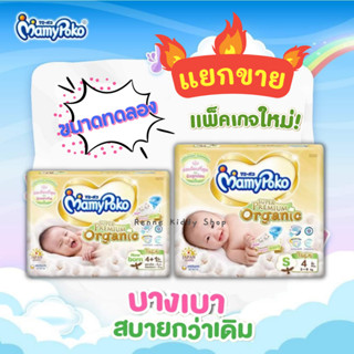 MamyPoko Super Premium Organic Tape ❝แยกขาย❞ [0070-RK] ขนาดทดลอง มามี่โพโค ออร์แกนิค แพมเพิสเด็ก ผ้าอ้อมเด็ก แรกเกิด เทป