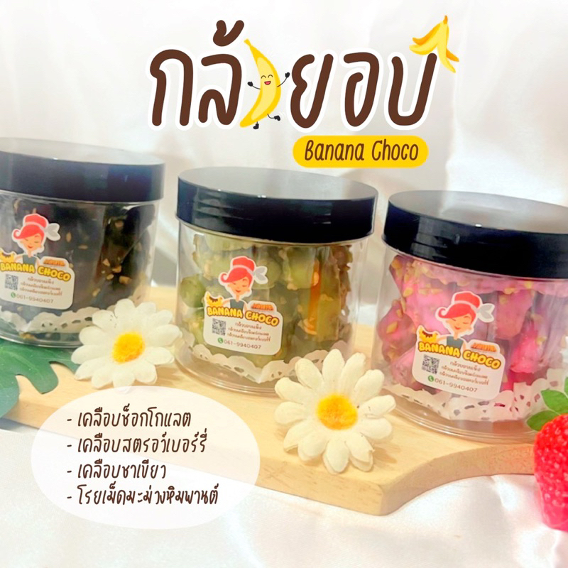 กระปุกเล็ก กล้วยอบเคลือบช็อกโกแลต/สตรอว์เบอร์รี่/ชาเขียวโรยเม็ดมะม่วงหิมพานต์