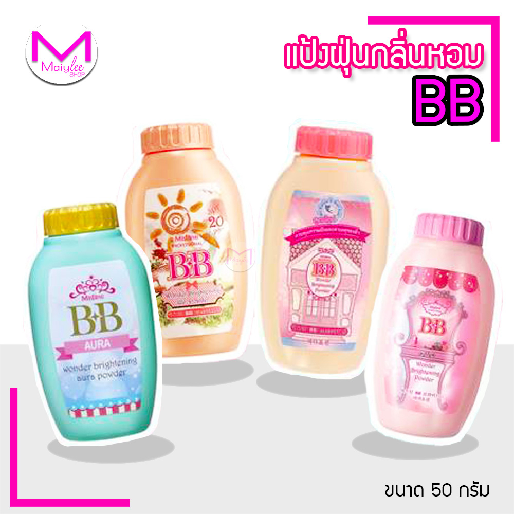 แป้งฝุ่น ทาหน้า มิสทิน บีบี วันเดอร์ ไบรท์เทนนิ่ง แบบขวด ขนาด 50 กรัม และ แบบตลับ 10 กรัม