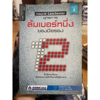 ยุทธการล้มเบอร์หนึ่งของมือรอง / หนังสือมือสองสภาพดี