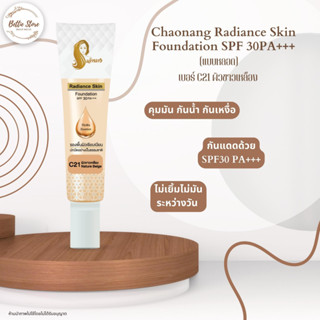 รองพื้นเจ้านาง 15g. - Chaonang Radiance Skin Foundation SPF 30 PA+++