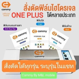 Commy ฟิล์ม hydrogel ONE PLUS