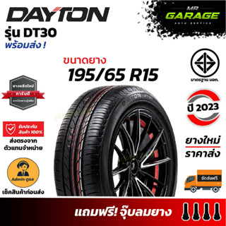 (ส่งฟรี) ยางDayton ขอบ15 DT30 - 195/65 R15 ยางรถยนต์ขอบ15 ยางรถเก๋ง ยางปี23 (1 เส้น , 2 เส้น , 4 เส้น)