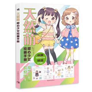 Naturally cute โดย mokarooru หนังสือสอนวาดภาพสาวน้อย วาดเด็กผู้หญิงน่ารักๆ วาดการ์ตูน หนังสือสอนวาดรูป หนังสือศิลปะ