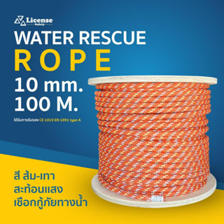 เชือกกู้ภัยลอยน้ำ floating rescue rope Size 10mm.100m.