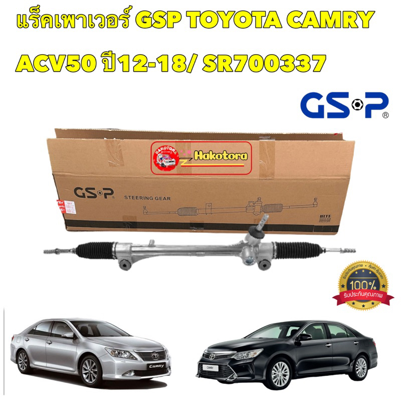 แร็คพวงมาลัย  GSP TOYOTA CAMRY ACV50 ปี12-18/ SR700337 ประกัน1ปี