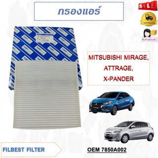 กรองอากาศ กรองแอร์คาร์บอน MITSUBISHI MIRAGE, ATTRAGE, X-PANDER รหัส 7850A002