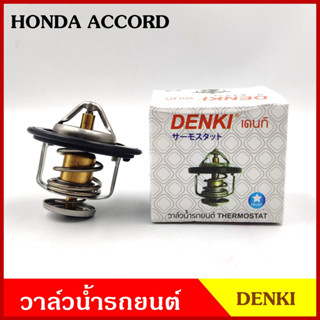 DENKI วาวน้ำ วาล์วน้ำรถยนต์ HONDA ACCORD CIVIC CITY ฮอนด้า ซีวิค 78องศา วาว วาล์วน้ำ อันละ