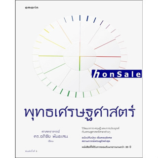 Hพุทธเศรษฐศาสตร์ (ฉ.ปรับปรุงเพิ่มเติม)