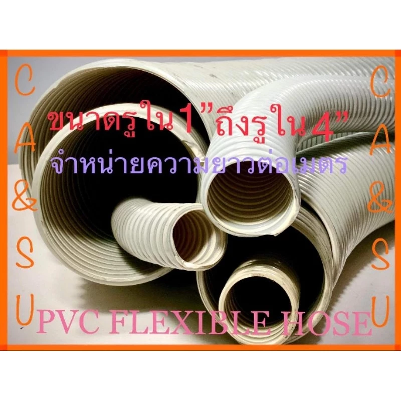 ท่อดูดอากาศPVC ท่อน้ำทิ้งPVC แบบตัวหนอน ขนาด1"ถึง4" จำหน่ายราคาต่อเมตร