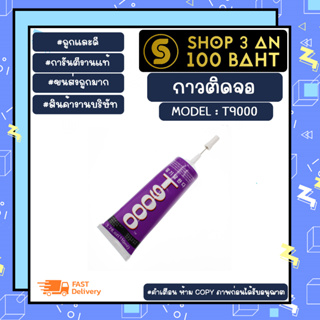 กาว T9000 กาวติดจอ กาวเอนกประสงค์ ขนาด 50 ml. (010366)