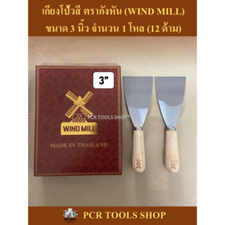 เกียงโป้วสี 3”นิ้ว ตรากังหัน (WIND MILL) จำนวน 1 โหล #เกียง#มีดโป้ว#เหล็กโป้วสี#เกรียงโป๊วสี#เหล็กโป๊วสี#เหล็กโป้ว#Scrap