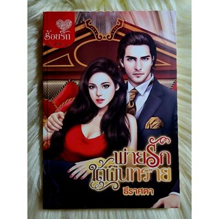 ส่งฟรี! หนังสือนิยายรักมือ 1 แนวโรแมนติก เรื่อง พ่ายรักใต้ผืนทราย ผู้แต่ง ธีราศตา ราคาถูก​เล่มละ 49 บ.ค่ะ🎁🎀❤️