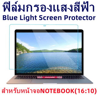 Blue Light Screen Protectorฟิล์มกรองแสงกันรอยหน้าจอNOTEBOOK13.3"-14.0"-16.1"(16:10)